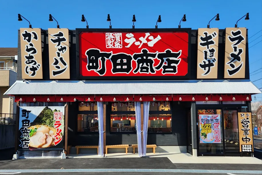公式】横浜家系ラーメン 町田商店 長久手店｜株式会社ギフト